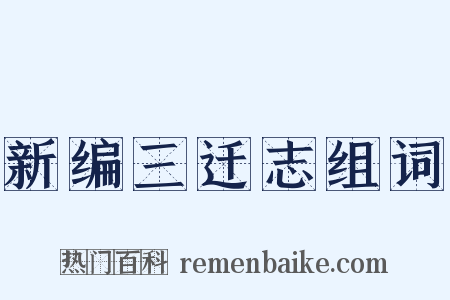 新编三迁志组词是什么意思的图片